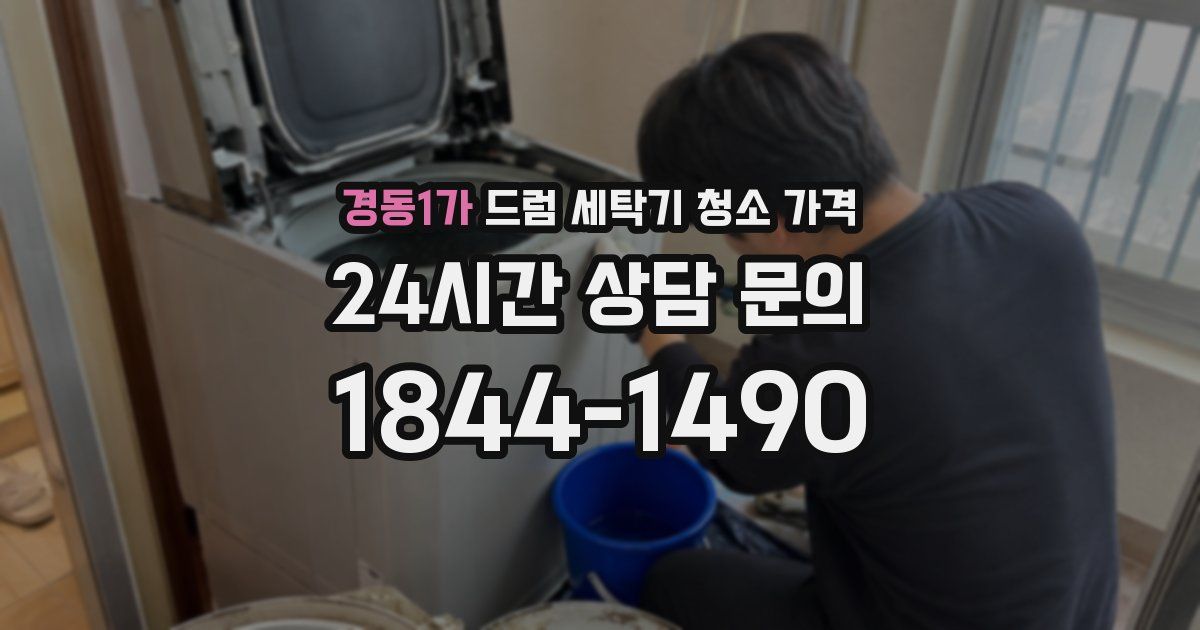 경동1가 드럼 세탁기 청소 가격