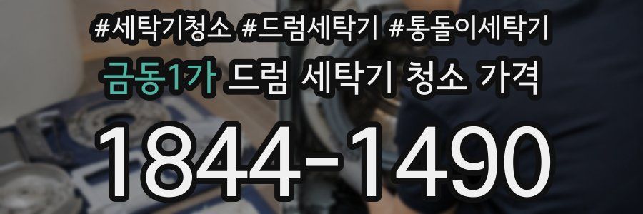 금동1가 드럼 세탁기 청소 가격