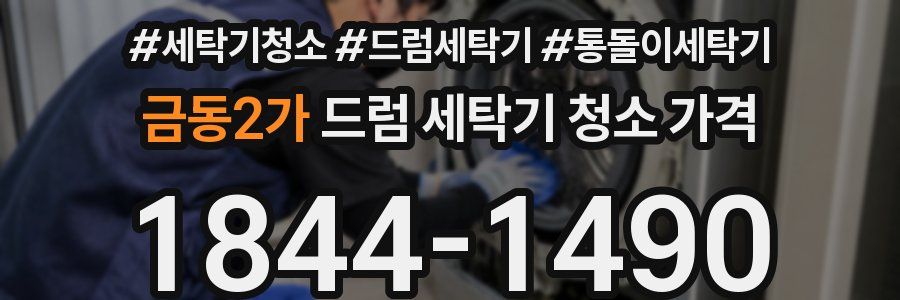금동2가 드럼 세탁기 청소 가격