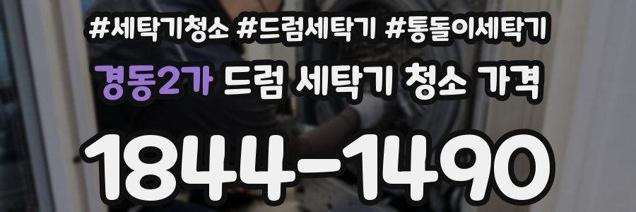 경동2가 드럼 세탁기 청소 가격