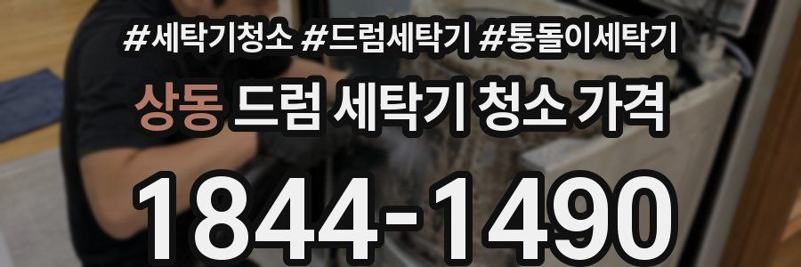상동 드럼 세탁기 청소 가격