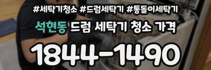 석현동 드럼 세탁기 청소 가격
