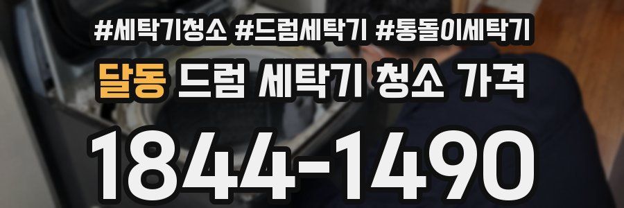 달동 드럼 세탁기 청소 가격