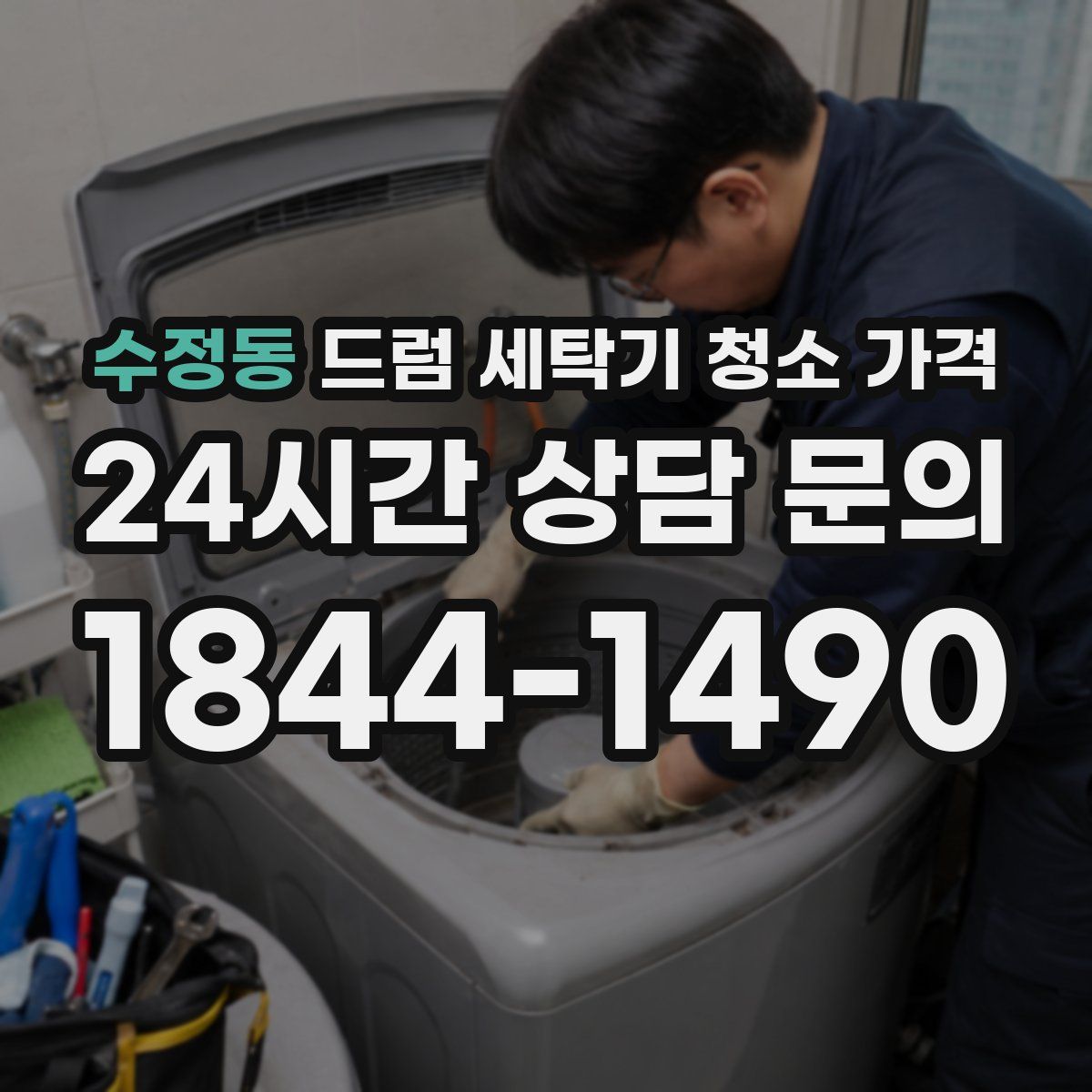 수정동 드럼 세탁기 청소 가격