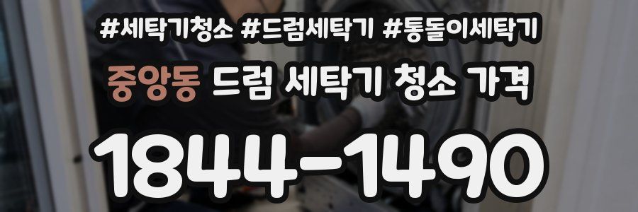 중앙동 드럼 세탁기 청소 가격