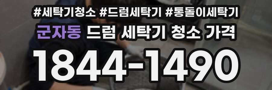 군자동 드럼 세탁기 청소 가격