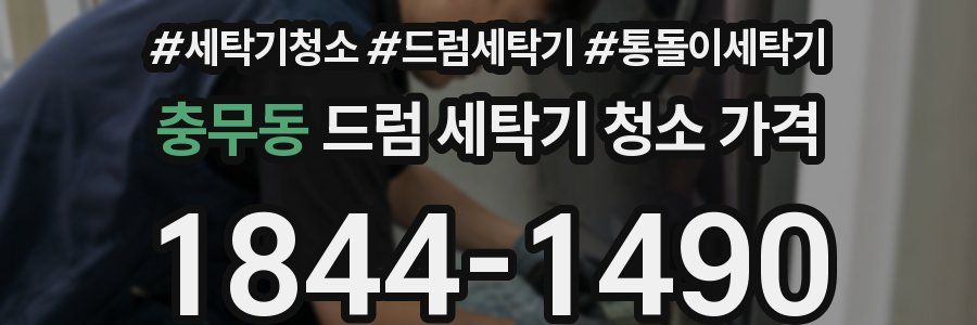충무동 드럼 세탁기 청소 가격
