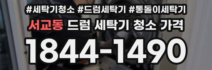 서교동 드럼 세탁기 청소 가격