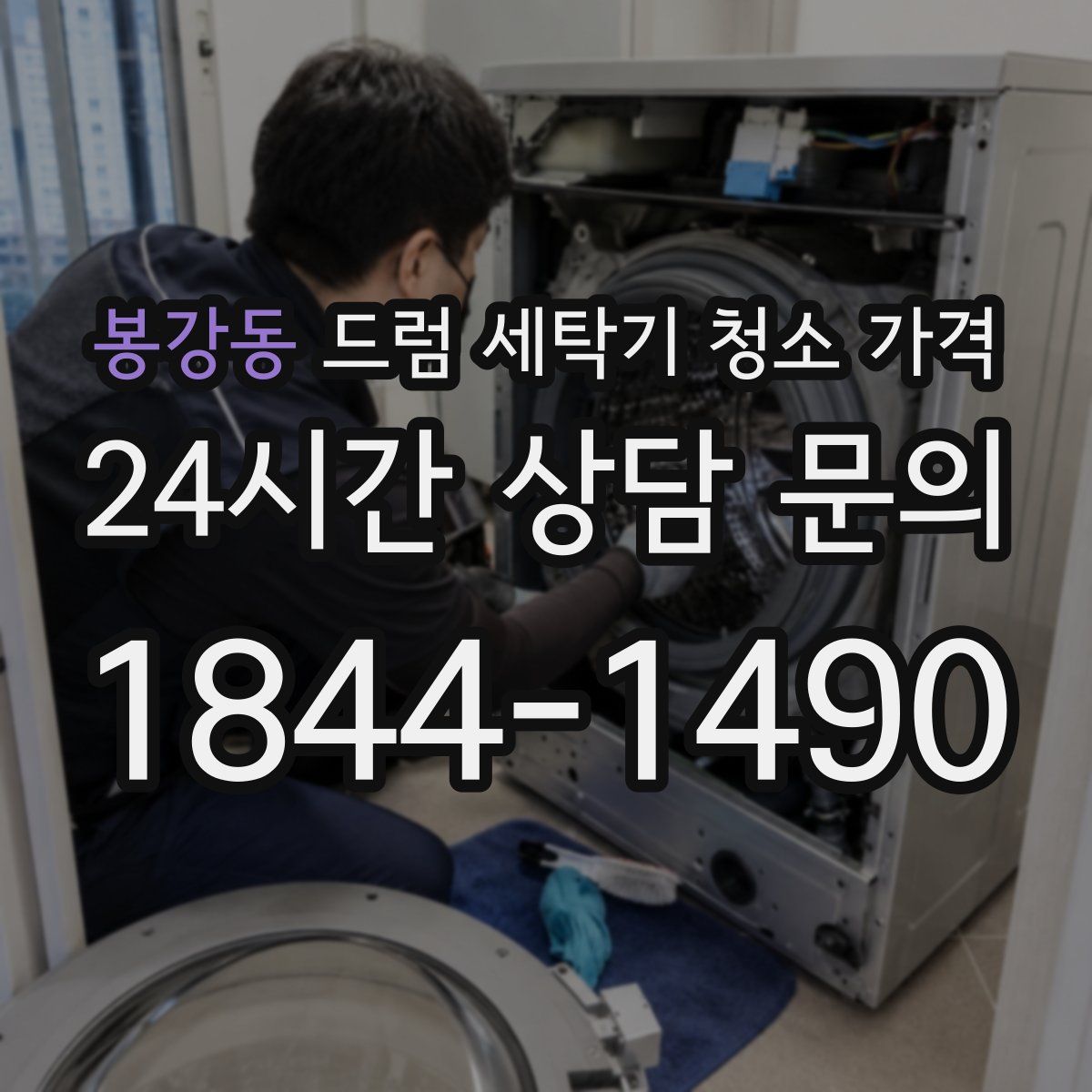 봉강동 드럼 세탁기 청소 가격