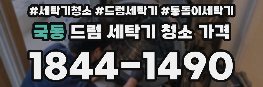 국동 드럼 세탁기 청소 가격