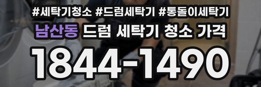 남산동 드럼 세탁기 청소 가격