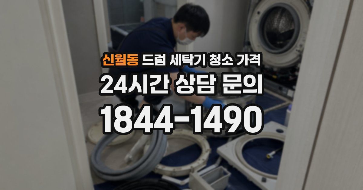 신월동 드럼 세탁기 청소 가격