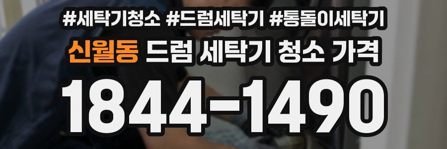 신월동 드럼 세탁기 청소 가격