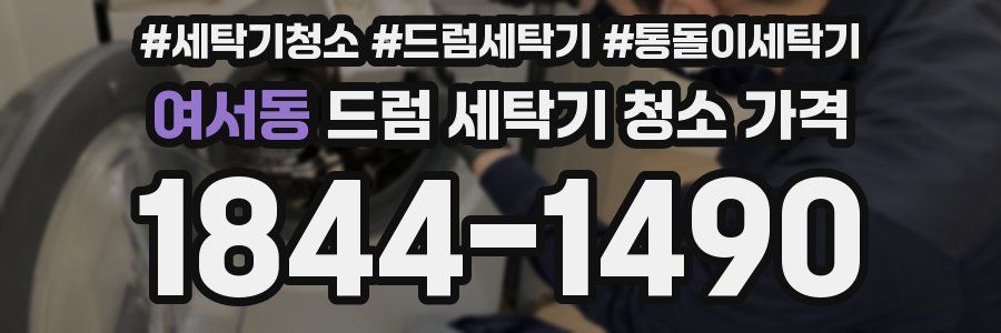 여서동 드럼 세탁기 청소 가격