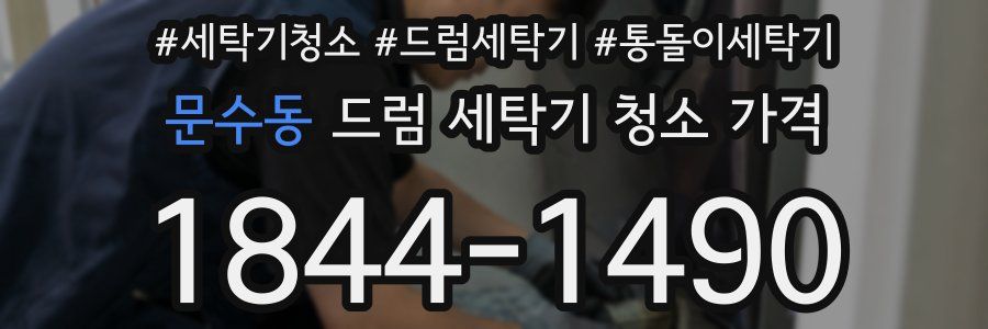 문수동 드럼 세탁기 청소 가격