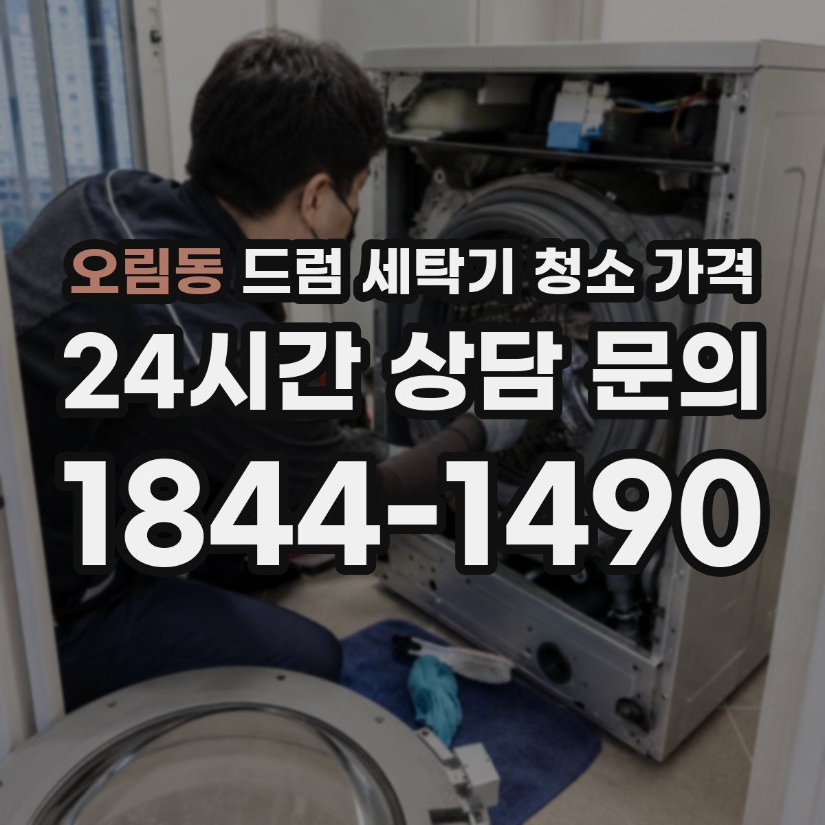 오림동 드럼 세탁기 청소 가격