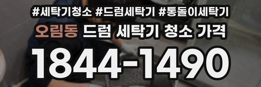 오림동 드럼 세탁기 청소 가격