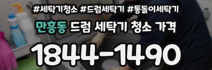 만흥동 드럼 세탁기 청소 가격