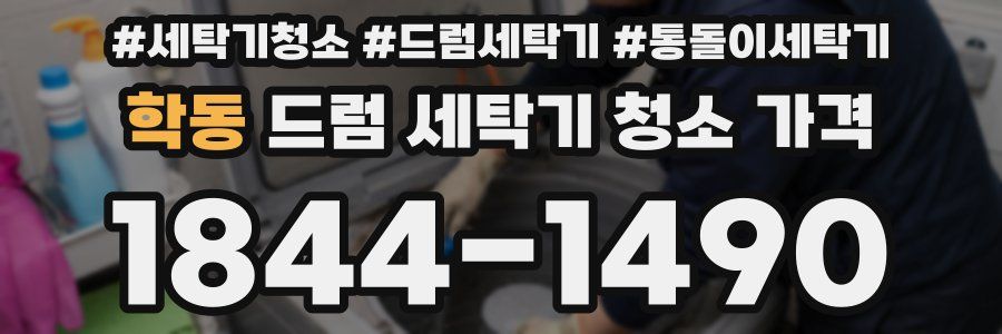 학동 드럼 세탁기 청소 가격