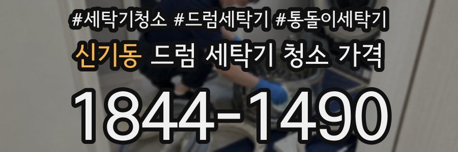 신기동 드럼 세탁기 청소 가격