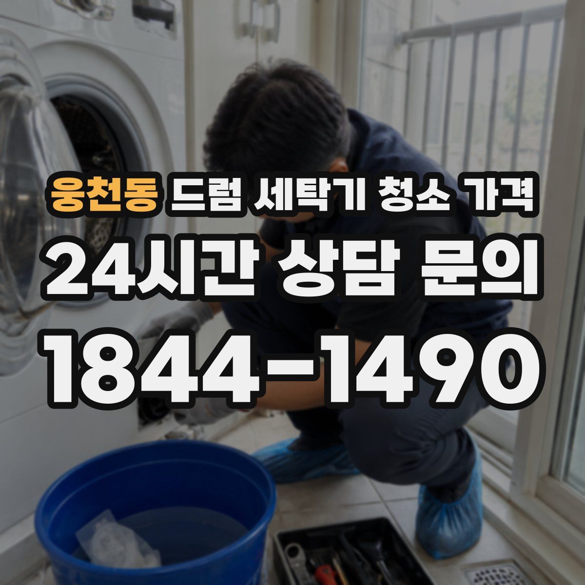 웅천동 드럼 세탁기 청소 가격