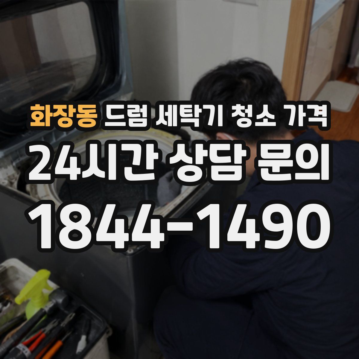 화장동 드럼 세탁기 청소 가격