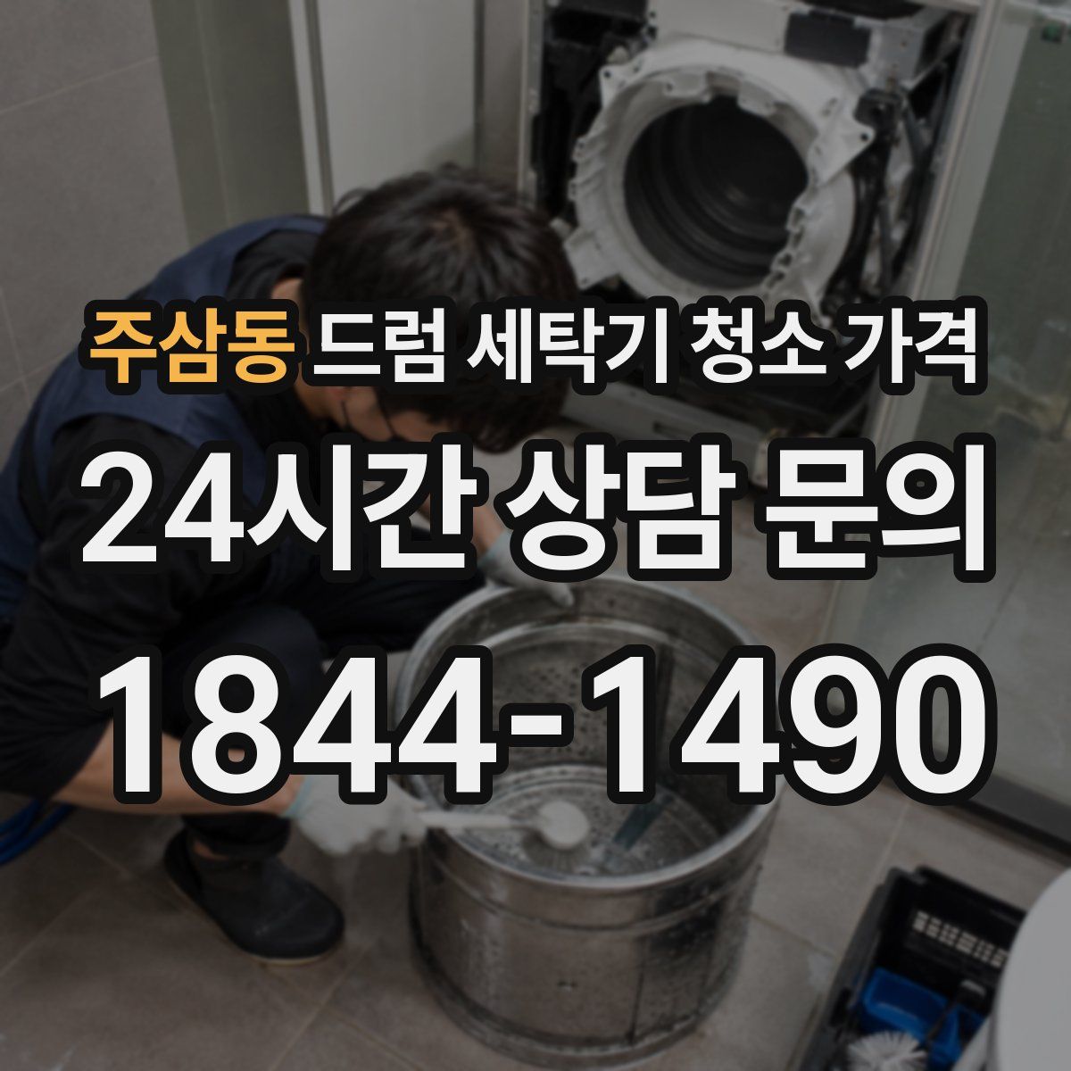 주삼동 드럼 세탁기 청소 가격