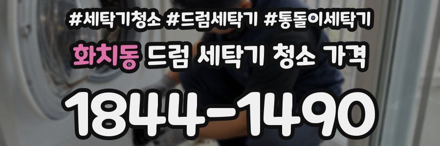 화치동 드럼 세탁기 청소 가격