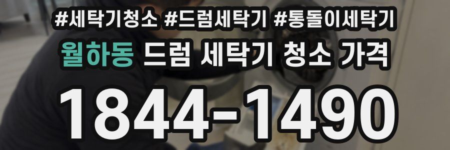 월하동 드럼 세탁기 청소 가격
