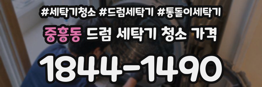 중흥동 드럼 세탁기 청소 가격