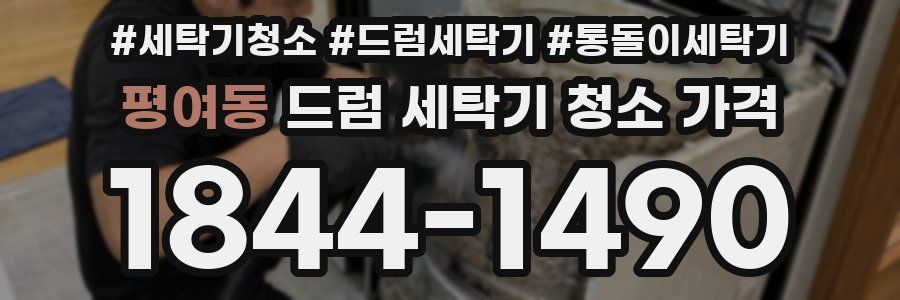 평여동 드럼 세탁기 청소 가격