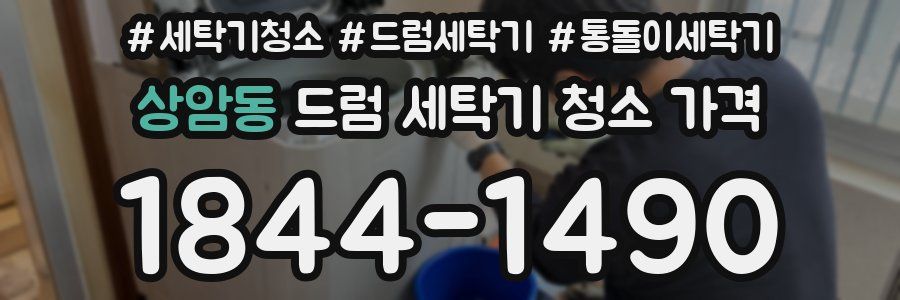 상암동 드럼 세탁기 청소 가격