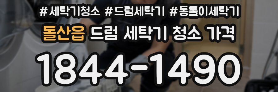 돌산읍 드럼 세탁기 청소 가격