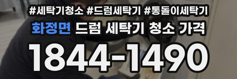 화정면 드럼 세탁기 청소 가격