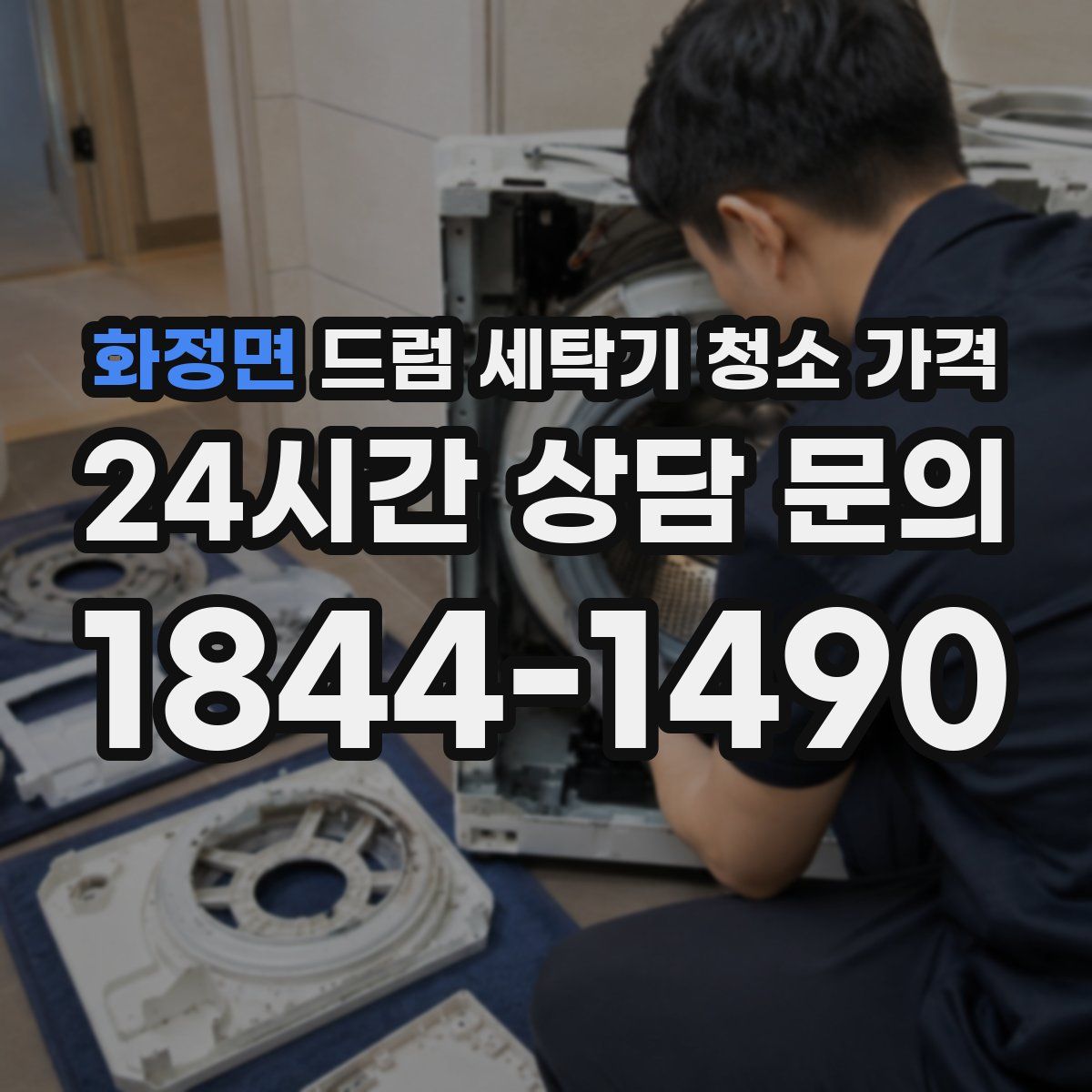 화정면 드럼 세탁기 청소 가격