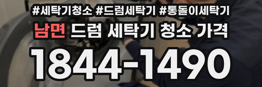 남면 드럼 세탁기 청소 가격