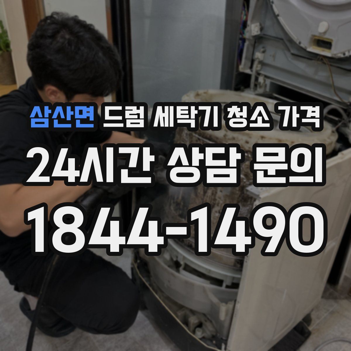 삼산면 드럼 세탁기 청소 가격