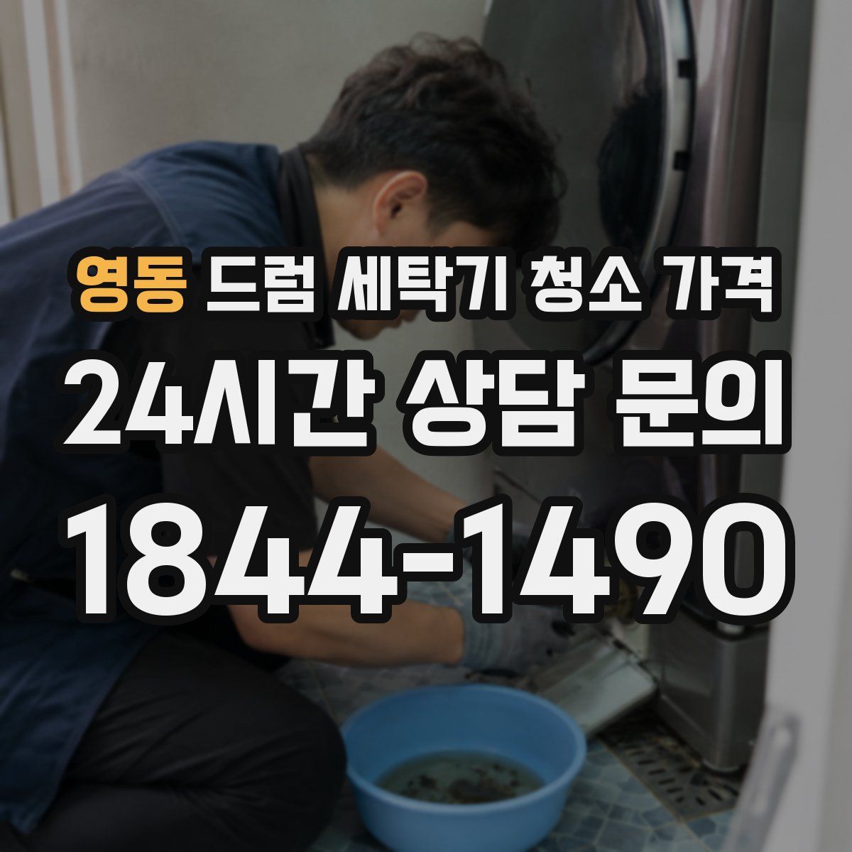 영동 드럼 세탁기 청소 가격