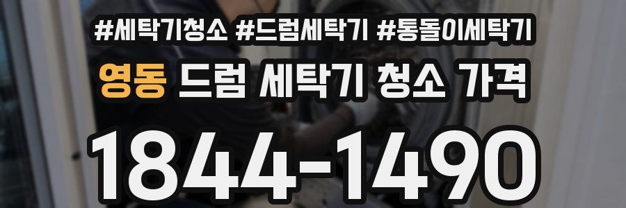 영동 드럼 세탁기 청소 가격