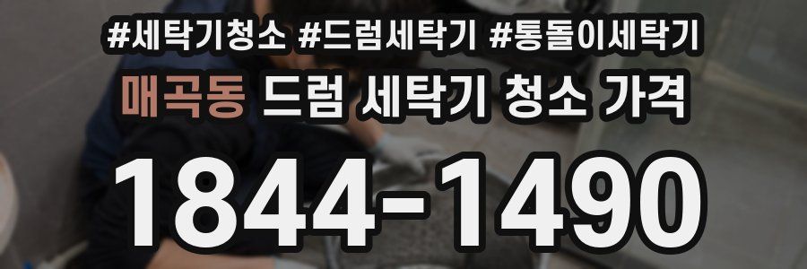 매곡동 드럼 세탁기 청소 가격
