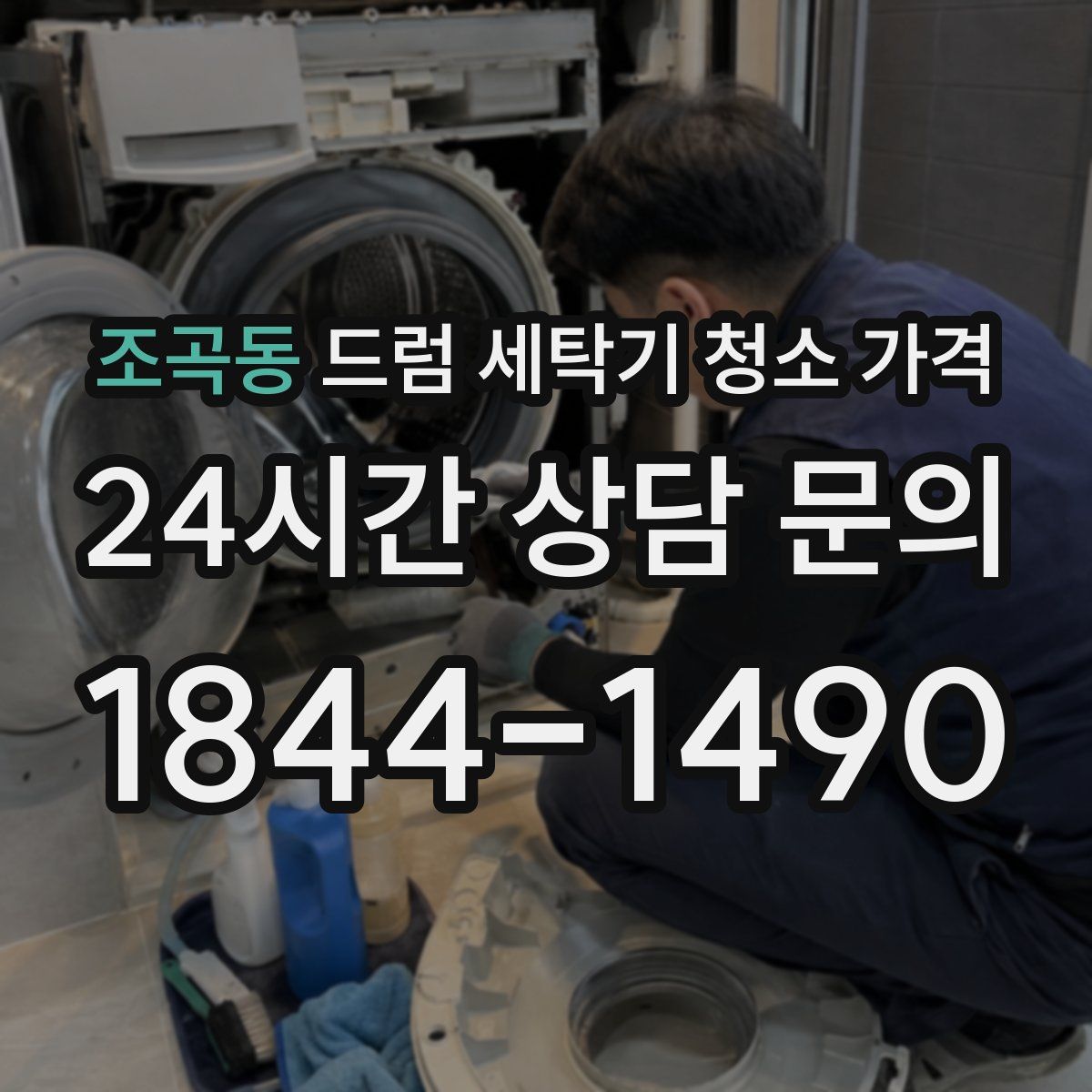 조곡동 드럼 세탁기 청소 가격