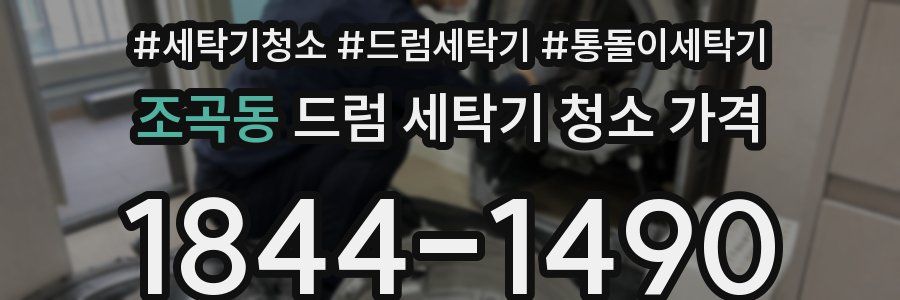 조곡동 드럼 세탁기 청소 가격