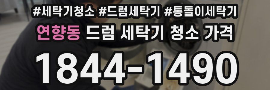 연향동 드럼 세탁기 청소 가격