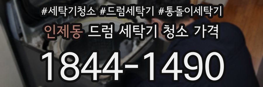 인제동 드럼 세탁기 청소 가격