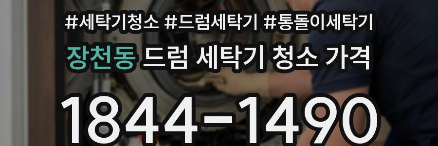 장천동 드럼 세탁기 청소 가격