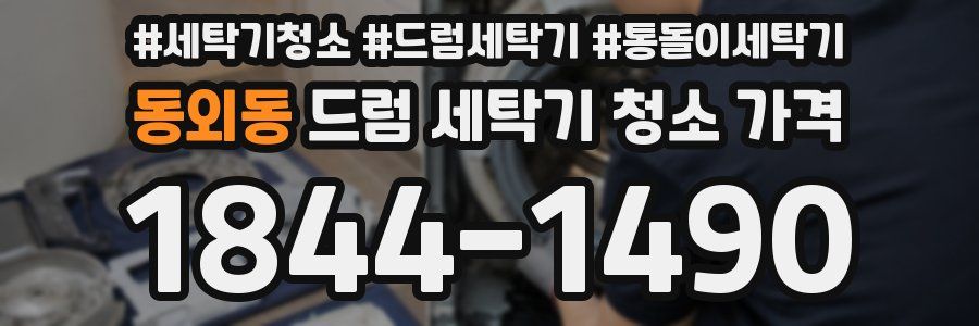 동외동 드럼 세탁기 청소 가격