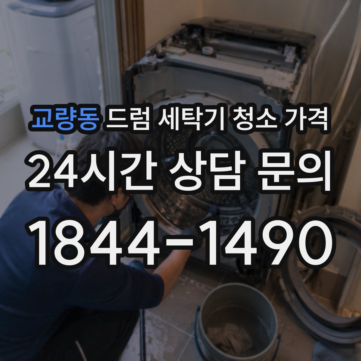 교량동 드럼 세탁기 청소 가격