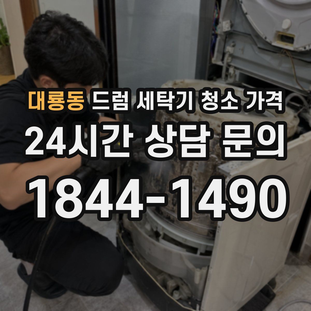 대룡동 드럼 세탁기 청소 가격