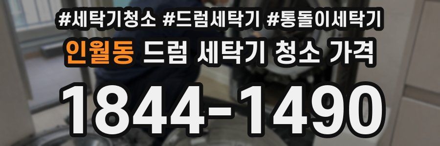 인월동 드럼 세탁기 청소 가격