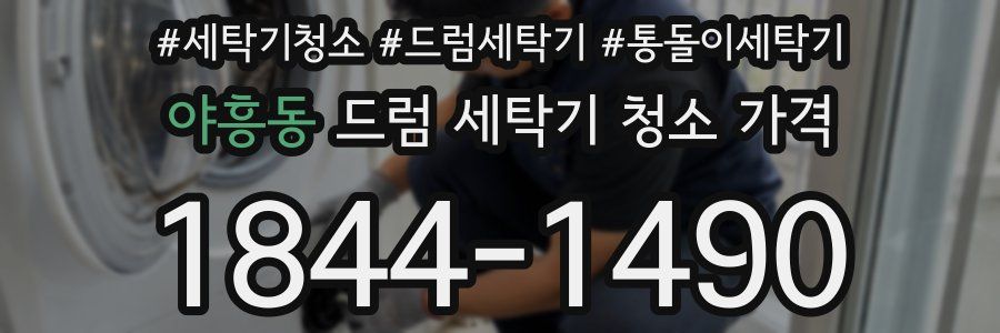 야흥동 드럼 세탁기 청소 가격